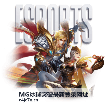 MG冰球突破最新登录网址 登录操作指南