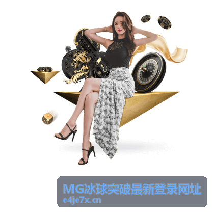 MG冰球突破最新登录网址多端适配指南